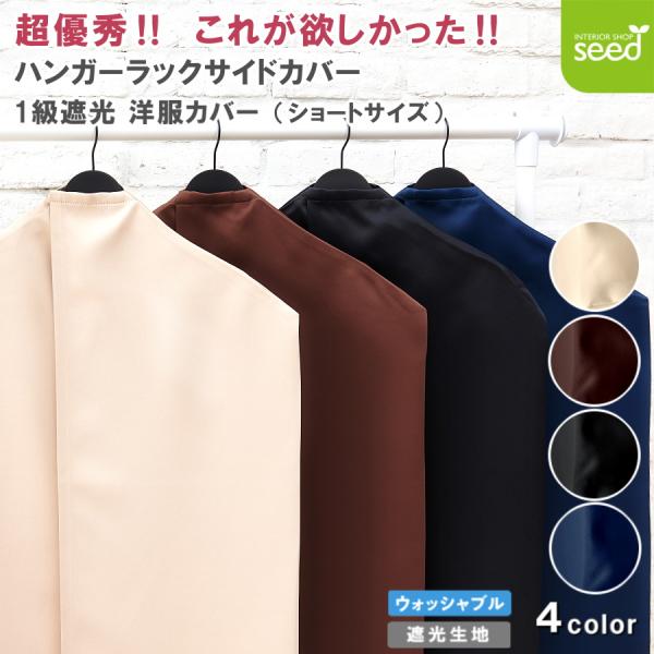 ハンガーラック サイドカバー  洋服カバー 幅 55cm × 丈 90cm ショート フルダル 一級遮光 無地 衣類カバー