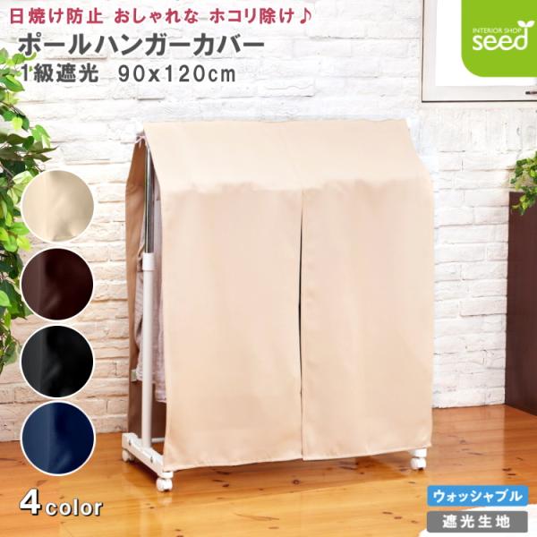 フルダル一級遮光生地を使用したハンガーカバーです。裏面もカラー(同色)となりますので、洋服の隙間からチラッと見えてもイメージを壊しません。遮光生地を使用しているので、 お気に入りの衣装の日焼け防止にもなります。内側に３箇所紐がついており、に...