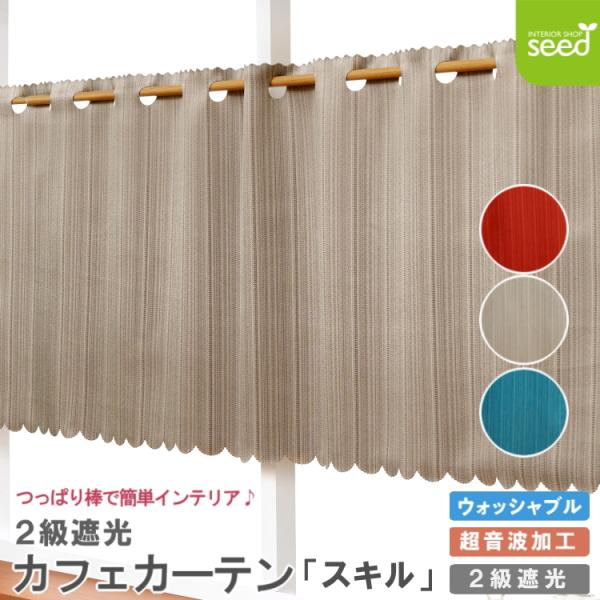 遮光 カフェカーテン 145x50 スキル 上部穴あき 超音波加工 2級遮光 簡単 模様替え ストライプ 50cm丈 (4サイズ)