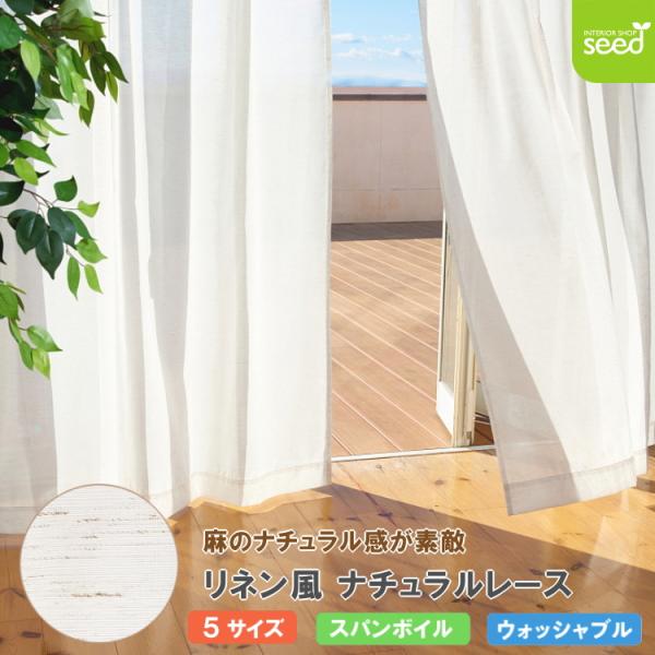 リネン風 ナチュラル レースカーテン スパンボイル ボラン 100×228cm 2枚入り リビング アーバンスタイル 2枚組