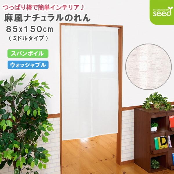【 85x150cm ミドルサイズ 】一般的な長さで、どこにでも使いやすいサイズ【商品名】スパンボイル のれん 「 ボラン 」【サイズ】85×150cm 1枚入【素 材】ポリエステル94% 麻6%【カラー】アイボリー（生成り）【機 能】ウォ...