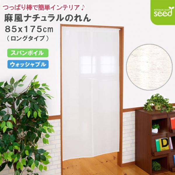 【 85x175cm ロングサイズ 】少し長め！足元近くまであるので、しっかり目隠しに・・・お部屋の間仕切りにも・・【商品名】スパンボイル のれん 「 ボラン 」【サイズ】85×175cm 1枚入【素 材】ポリエステル94% 麻6%【カラー...