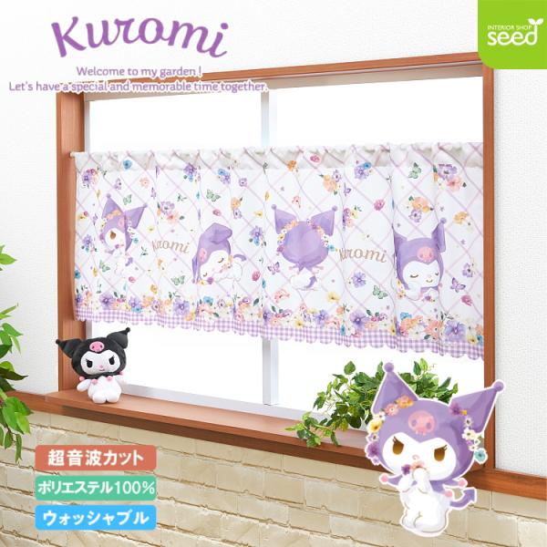 クロミ カフェカーテン パステルビビット 155×50cm サンリオ