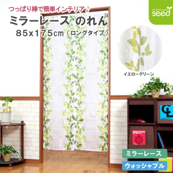 お手軽 模様替え！人気のリーフ柄　のれん!!突っ張り棒を通して使うだけ、和洋室の場所を選びません。175cmのロングタイプは足元近くまであるので、しっかり目隠しに・・・お部屋の間仕切りに・・生地の裏面に光沢のあるブライト糸を使用したミラーレ...