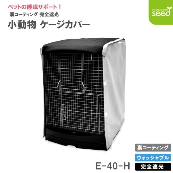 小動物用 ケージカバー 裏コーティング 撥水 完全遮光 40×45×60 (全４色) 暗幕 おやすみ カバー 防寒 保温 1級遮光 SANKO イージーホーム40ハイ 対応サイズ
