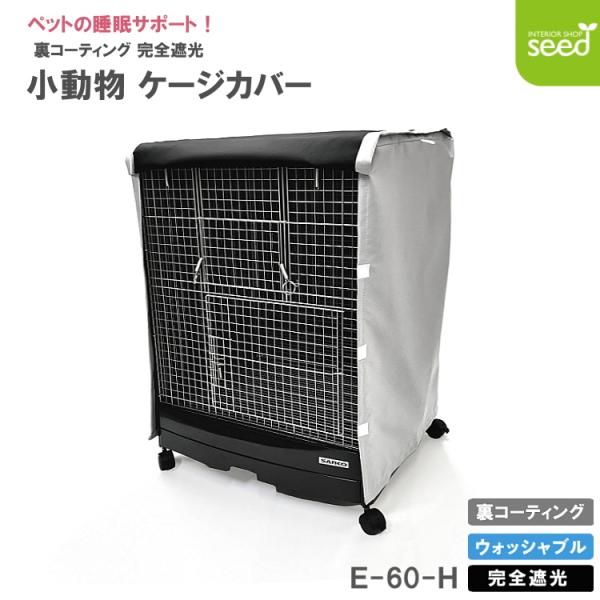 小動物用 ケージカバー 裏コーティング 撥水 完全遮光 60×45×70 撥水 完全遮光 暗幕 おやすみ カバー 防寒 保温 SANKO イージーホーム60ハイ 対応サイズ