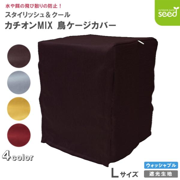 いのうえの ハードカバー 大判 鳥かご 遮光カバー Lサイズ 48×45×56 カチオンMI× バード カバー