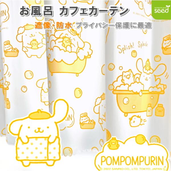 ポムポムプリン お風呂 カフェ カーテン 140×100cm 遮像 はっ水 防カビ
