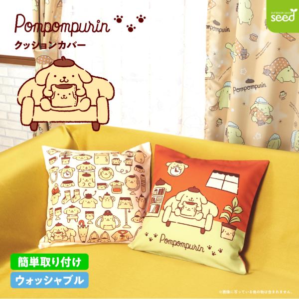 ポムポムプリン クッションカバー おうちデザイン 45×45cm サンリオ