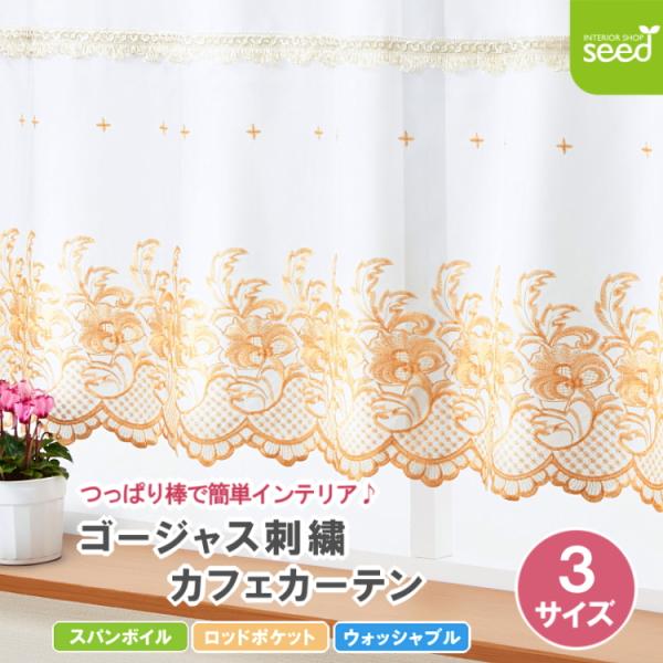 カフェカーテン 145×70 ゴージャス刺繍 ボイル レース 爆買
