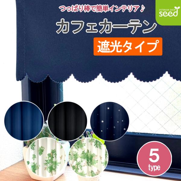 遮光 カフェカーテン 50cm丈 厚地 カーテン カフェ スター リーフ 無地 掃除 模様替え