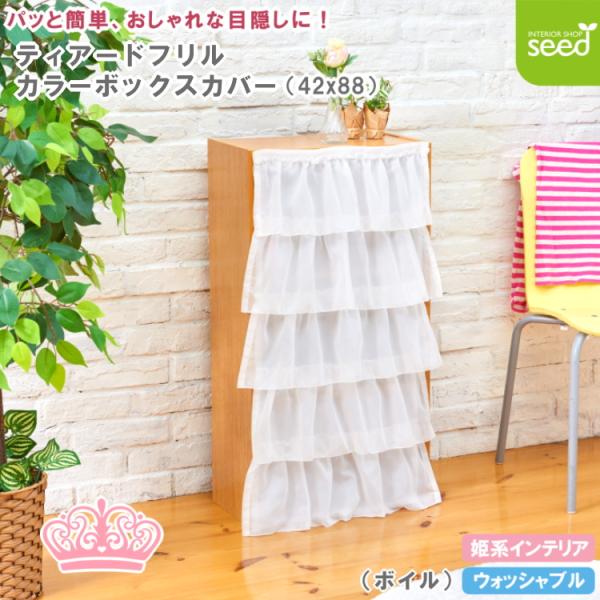 大人気なティアードフリルデザインのカラーボックスカバーです。生地は優しい透け感で、ふんわりとボリュームのでるスパンボイルを使用しています。全面５段のフリルです。本体との２重になっているため、ボックスの中はほとんど透けて見えません。※完全に見...