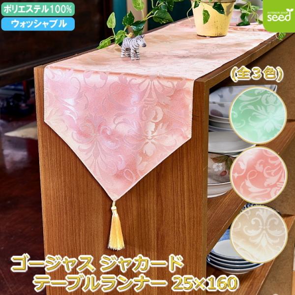 カチオン糸を使用したジャカード織の生地に、シャンパンゴールドのタッセルがついたゴージャスなテーブルランナーです。テーブルだけでなく、ローボードやキャビネット、チェストの上など、ちょっとしたアクセントにおすすめです。長さは３サイズありますので...