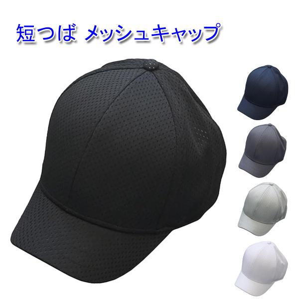 つば短 メッシュキャップ ショートブリム トレランキャップ メンズ