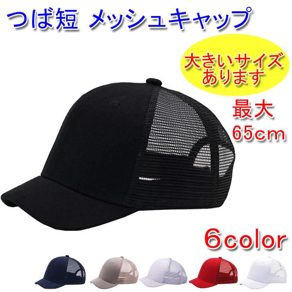 つば短め メッシュ ベースボールキャップ 大きいサイズ:最大65cm ショートブリム メッシュキャップ :ha1590328:i-select !店 通販 (ラクエスト)Laquest つば短め メッシュ ベースボールキャップ 大きいサイズ (M:57cm(54-59cm対応),ネイビー)