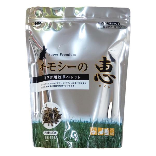ハイペット チモシーの恵 430g うさぎ　モルモット　チンチラ　