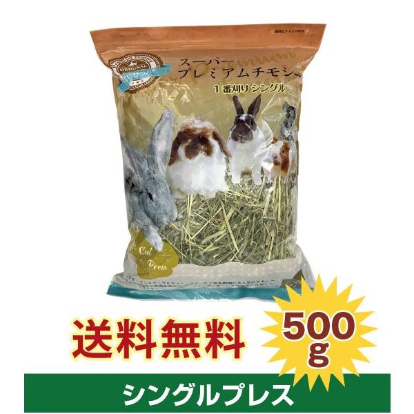 スーパープレミアムチモシー 1番刈り 500g シングルプレス うさぎ
