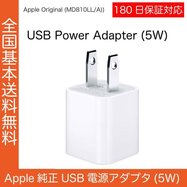 Apple 純正 USB電源アダプタ 5W iPhone本体同梱品 MD810LL/A