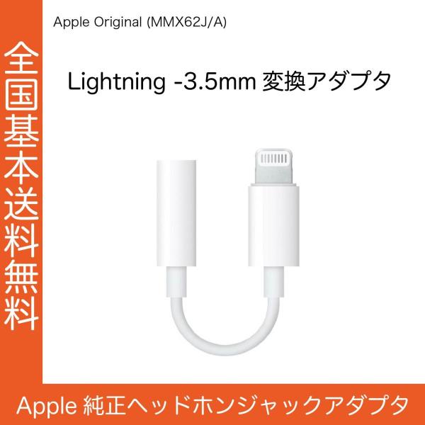 Apple 純正イヤホン変換アダプタ iPhone7 X 本体付属品 Lightning 3.5 mm :MMX62JA-iPhone7: Apple専門店 i-shop 通販 