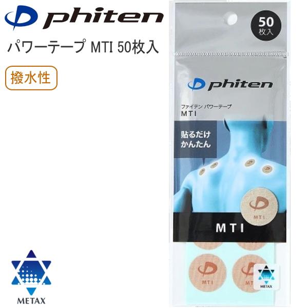 ファイテン(phiten)  パワーテープ MTI 50枚入 丸シールタイプ ボディケア メタックス+炭化チタン ハイパワータイプ