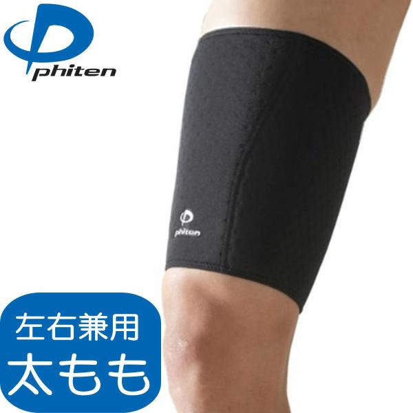 【正規品】 Phiten | ファイテン スポーツサポーター  太もも用 | 左右兼用 | 全4サイズ | アクアチタン含浸 | 日本製 | ファイテン