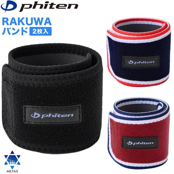 ファイテン RAKUWAバンド 2枚入 30cm メタックス 全3色 ボディケア 手首 足首