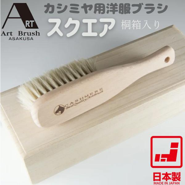 アートブラシ カシミヤブラシ（桐箱入）JANコード: 4571342100124伝統の密集植毛技術によりカシミヤ・ウールに艶とコシを蘇らせる高級衣類ブラシ。使用毛材はカナダ産の白馬尾毛（3.5cm長）。長い毛足が繊維の奥のホコリや汚れをしっ...