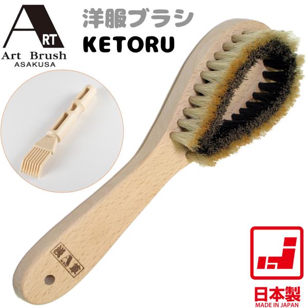 アートブラシ KETORU（けとる） 洋服ブラシJANコード：4571342100094【特長】・衣類やソファ、カーペットのペットの毛、髪の毛を強力キャッチ・花粉やホコリ、洗濯くずなどもしっかり払い落とします・忙しい朝のお手入れ時間を短縮・...