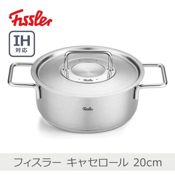 Fissler フィスラー ピュアコレクション キャセロール 20cm|086 Fissler フィスラー ピュアコレクション キャセロール 20cm|086