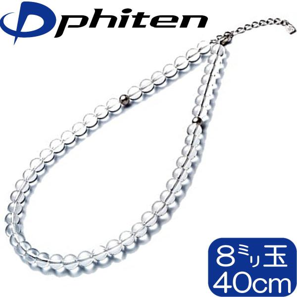 ファイテン Phiten 水晶ネックレス 8mm玉 40cm チタン Phiten ファイテン 水晶ネックレス 40cm(5mm玉)【公式