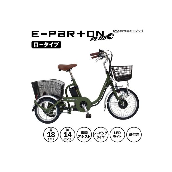 ミムゴ E-Parton PLUS(イーパートンプラス) ノーパンク ロータイプ電動