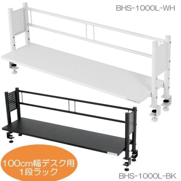 Bauhutte デスクラック ロータイプ Bhs 1000l 全2色 100cm幅デスク用 1段ラック バウヒュッテ 1年保証 I Shopさくらpaypayモール店 通販 Paypayモール