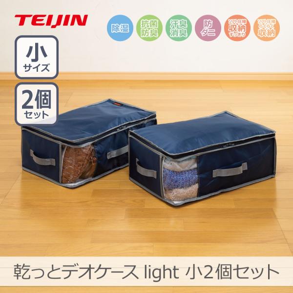 【2個入り】乾っとデオケース light 小サイズ｜BZKP030 収納ケース 奥行32 除湿 吸湿 抗菌 防臭 汗臭消臭 防ダニ 圧縮 自立 芯入り テイジン