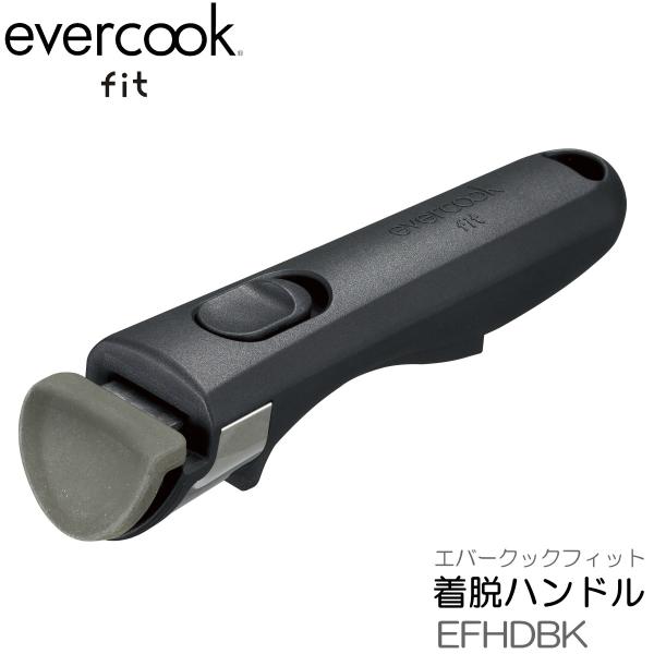 正規品 エバークック フィット evercook fit 着脱式 ハンドル ミニ EFHDBK 全長17cm 取っ手 取外し 収納
