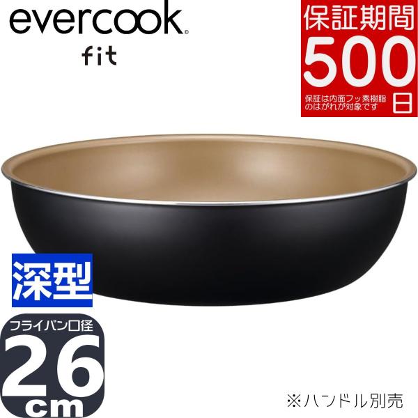 エバークック フィット 炒め鍋 26cm 深型 フライパン IH対応 ガス火対応 着脱式 ブラック EFIDP26BK | 500日保証 PFOAフリー evercook fit