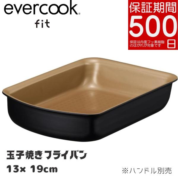 エバークック フィット 卵焼き IH対応 ガス火対応 着脱式 ブラック EFIFP13BK | 500日保証 PFOAフリー evercook fit ドウシシャ