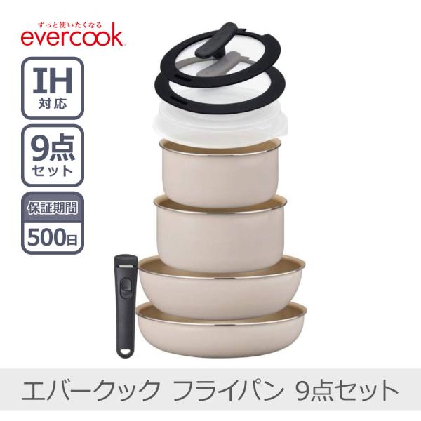 evercook エバークック EFIS9IV 着脱9点セット アイボリー evercook エバークック EFIS9IV 着脱9点セット アイボリー