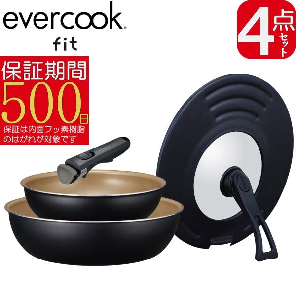 正規品 EFIST4BK エバークック フィット evercook fit IH対応 フライパン 4点セット ブラック ドウシシャ 500日保証 取っ手が取れる 軽量