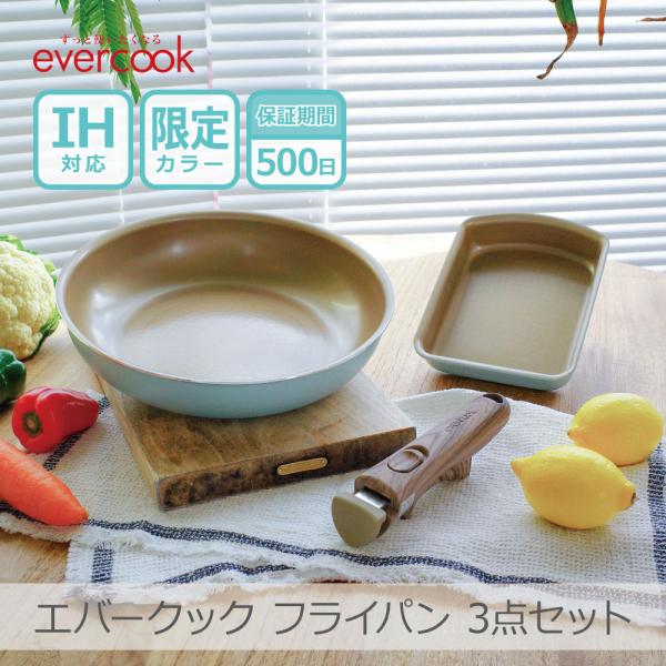 evercook 【500日保証】【当店限定】エバークック 着脱3点セット