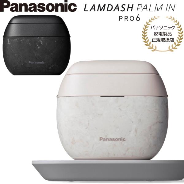 【2026年9月新製品】パナソニック ラムダッシュ パームインPRO 6枚刃 ES-P650U 全2色 コンパクトシェーバー