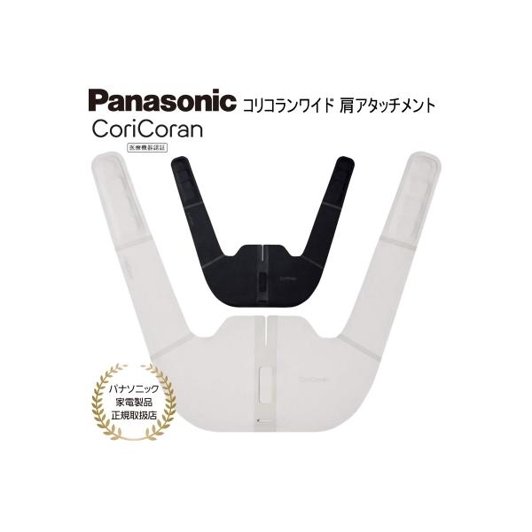 Panasonic本体と腰 肩 アタッチメントあり コリコラン パナソニック 高周波治療器 コリコランワイド 肩