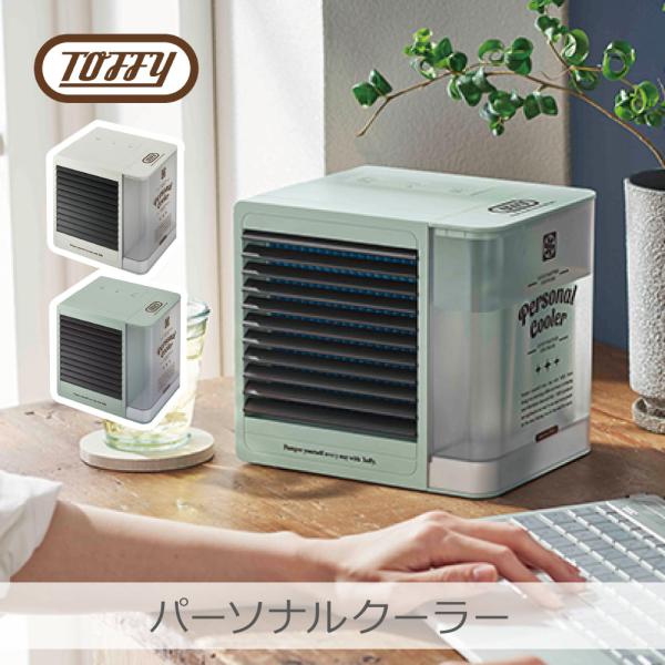 Toffy パーソナルクーラー 全2色｜FN12-PA FN12-AW 冷風機 冷風扇 扇風機 スポットクーラー 卓上 2段階風量調節 USB給電 ラドンナ