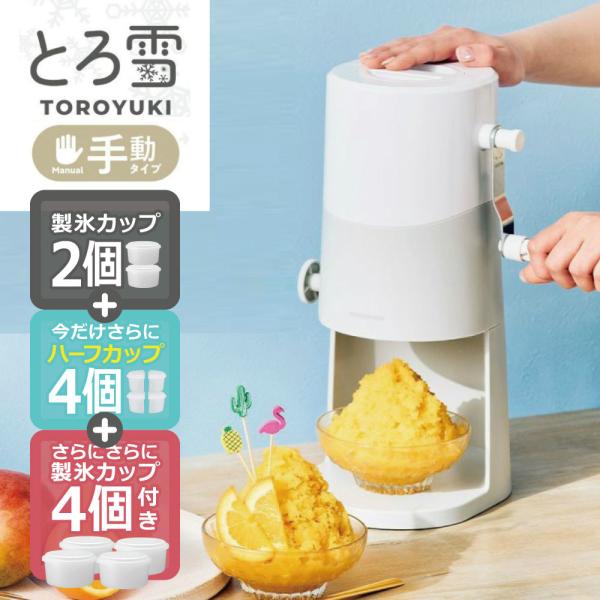 ドウシシャ 手動かき氷器セット ライトグレー・120万台超のロングセラー、初の手動タイプ・コンパクト収納でキッチンに常置・大型刃調整ダイヤルで食感自在・バラ氷＆冷凍フルーツ対応・年中なじむシンプルデザイン・簡単丸洗い＆専用ブラシ付き・レシピ...