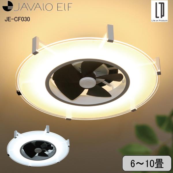 JAVALO ELF ジャヴァロエルフ パネライトサーキュレーター JE-CF030 6〜10畳用 調色調光 活性炭フィルター