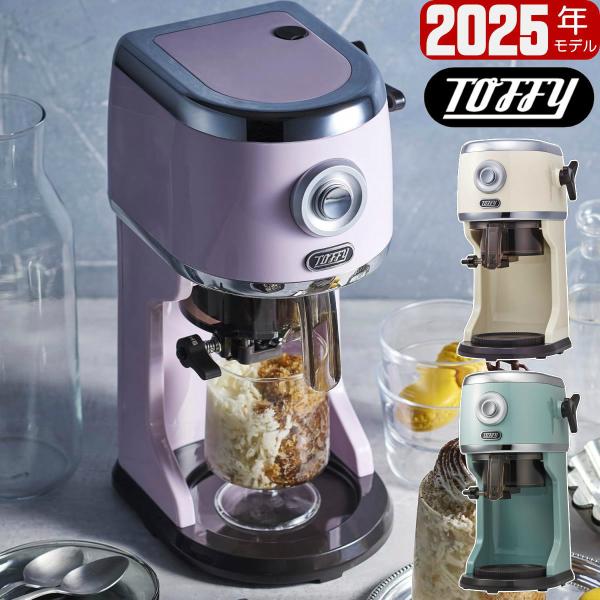 【新品・未使用】Toffy 電動ふわふわかき氷器 2025モデル K-IS14 Toffy 電動ふわふわかき氷器 K-IS14 2025年モデル 全3色