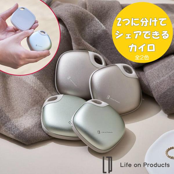 Life on Products LCAEA012 使い捨てないシェアカイロ====================**【おもな特長】**・マグネットで留めた本体を2つに分けてシェアできるユニークな充電式カイロ。・2段階（40℃/50℃）の...