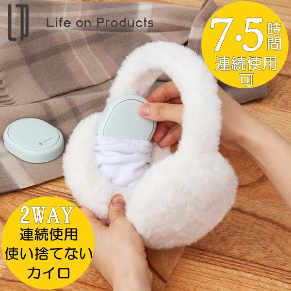 Life on Products LCAEA015 耳まであたたかいイヤマフ付使い捨てないシェアカイロ====================【おもな特長】・2つに分けて使えるシェアカイロとイヤマフの2WAY仕様。・付属のふわふわイヤマフで...