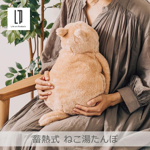 ■■特長■■心からあたたまる、癒やしのねこ湯たんぽ■■製品仕様■■メーカー：ライフオンプロダクツ株式会社品番：LCAWA004カラー/型番/JAN　ブラウン/LCAWA004-BR/4944370053814　グレー/LCAWA004-GY...