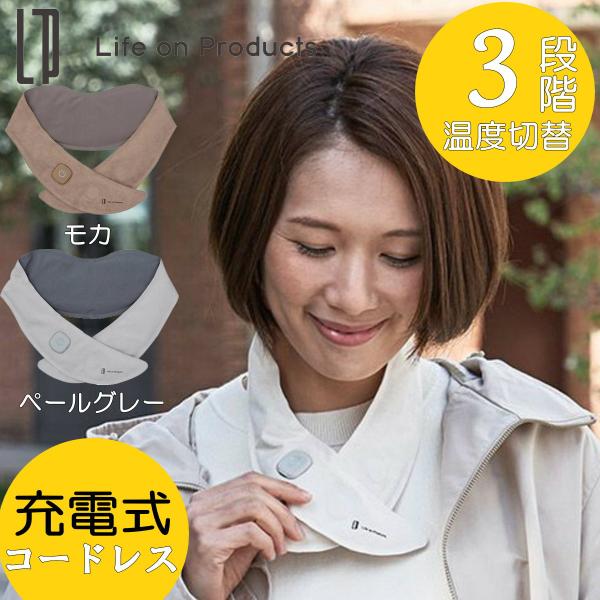ライフオンプロダクツ 充電式ホットスカーフ LCAWA018 全3色【テレビで紹介されました！】めざましテレビ、おはよう朝日です、Day Day.、サタプラ、キメツケ！、花咲かタイムズなど人気番組で続々紹介中！冷えがちな首元を瞬時に温める、...