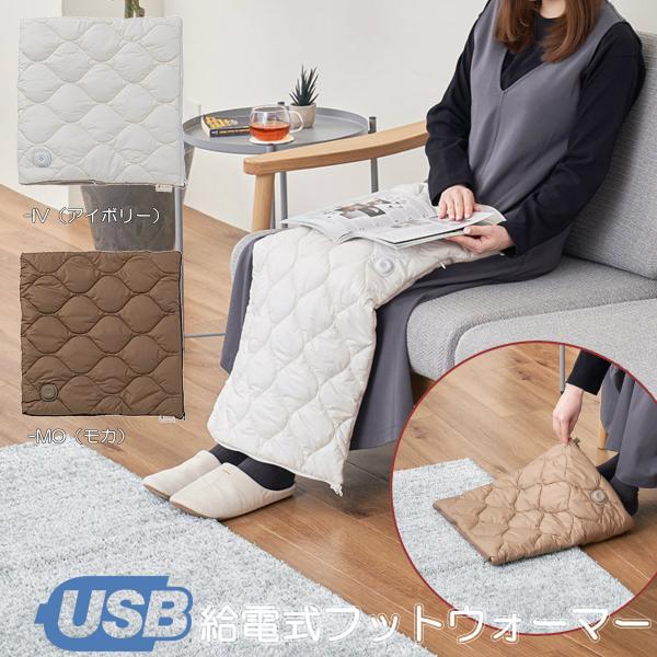 【あったかキルティング USB給電式2WAYフットウォーマー】・足元が寒い時にサッと使えるUSB給電式フットウォーマー・広げるとクッションとしても使用できる2WAYタイプ・お好みで選べる3段階の温度調節機能（約50℃、45℃、40℃）・約3...